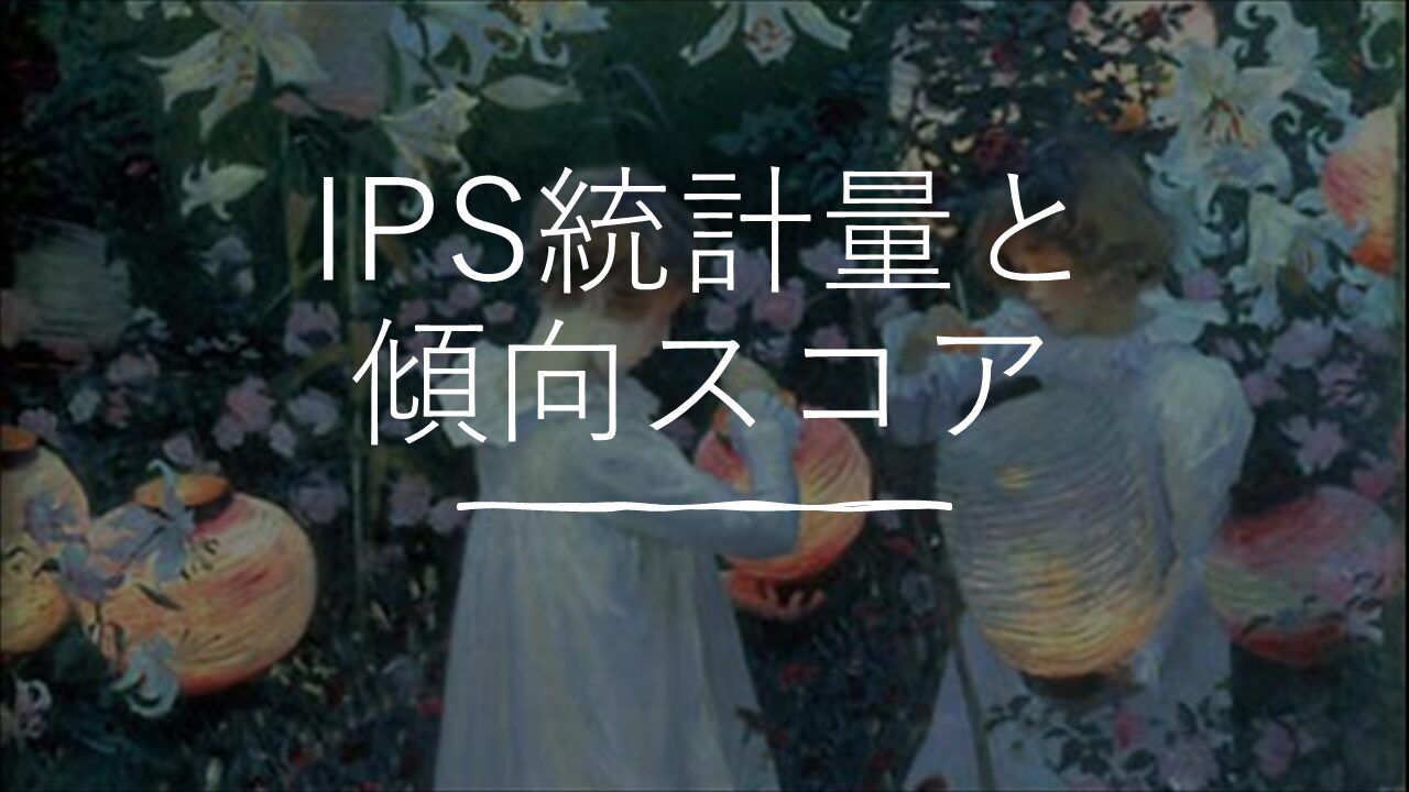 IPS推定量と傾向スコア