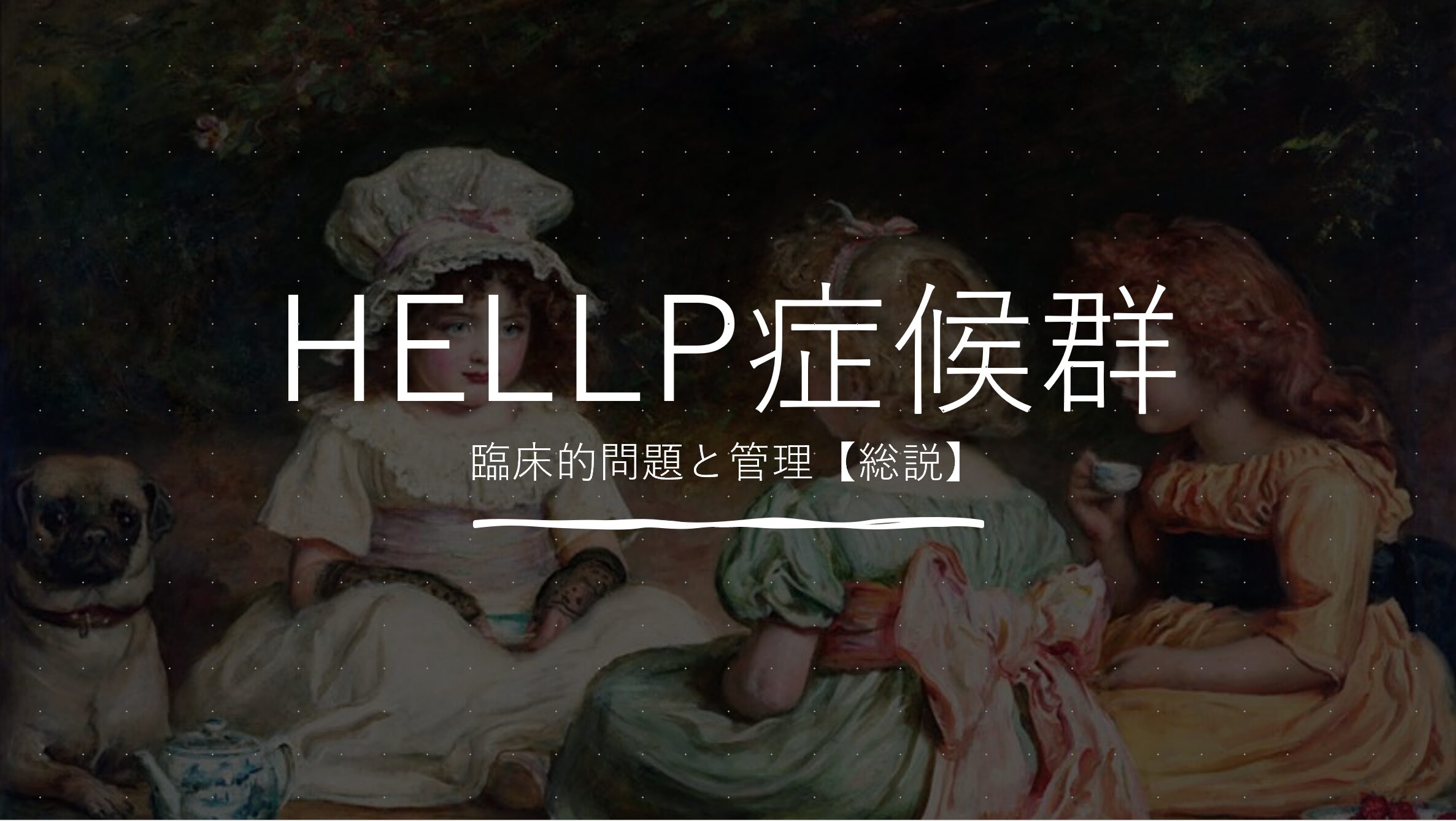 HELLP症候群：臨床的問題と管理【総説】